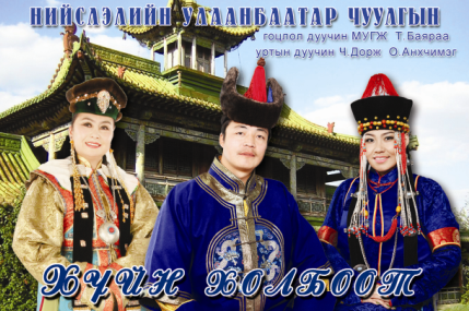 Ахмадын баярт зориулсан “Ардын урлагийн гайхимшигт тоглолт болно